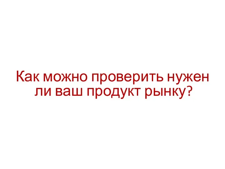 Как можно проверить нужен ли ваш продукт рынку?