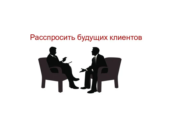 Расспросить будущих клиентов