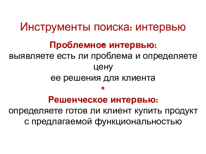 Инструменты поиска: интервью Проблемное интервью: выявляете есть ли проблема и