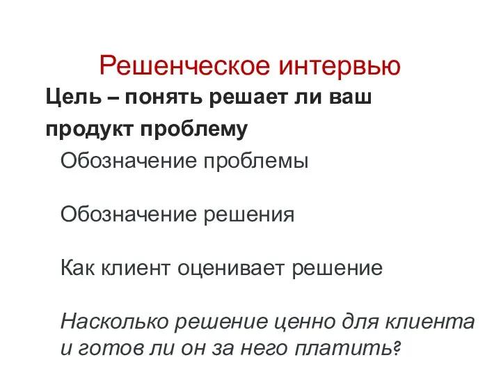 Решенческое интервью Обозначение проблемы Обозначение решения Как клиент оценивает решение