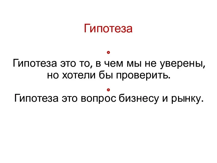 Гипотеза Гипотеза это то, в чем мы не уверены, но