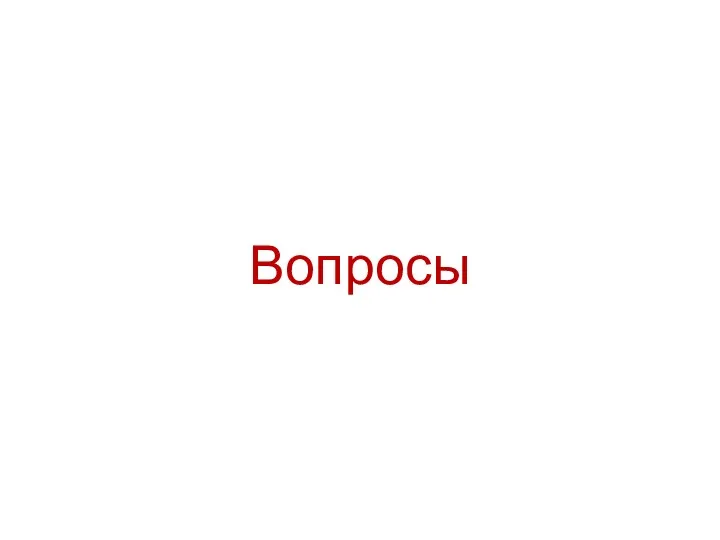 Вопросы