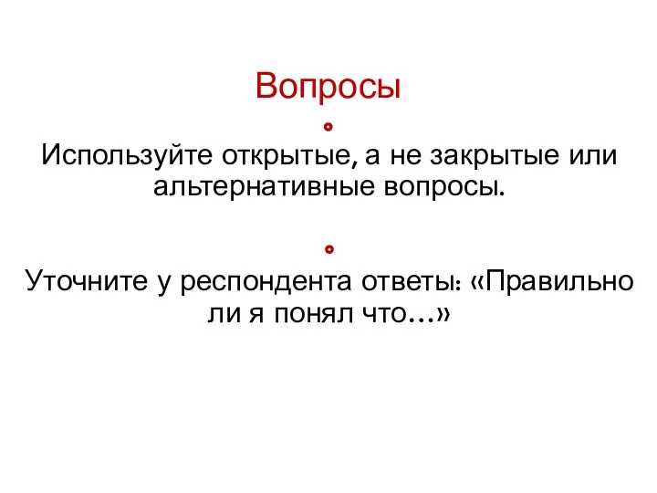 Вопросы Используйте открытые, а не закрытые или альтернативные вопросы. Уточните