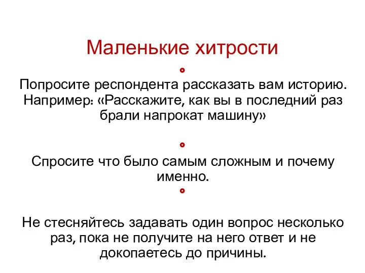 Маленькие хитрости Попросите респондента рассказать вам историю. Например: «Расскажите, как