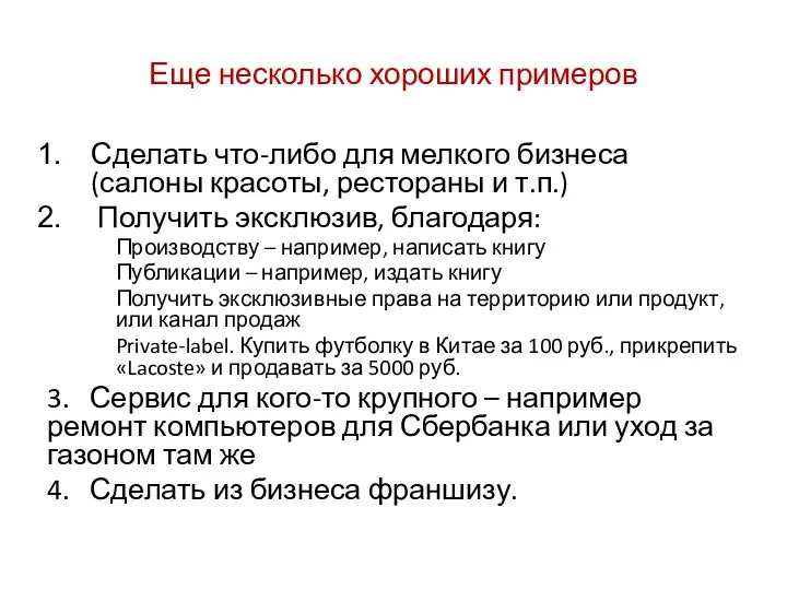 Еще несколько хороших примеров Сделать что-либо для мелкого бизнеса (салоны