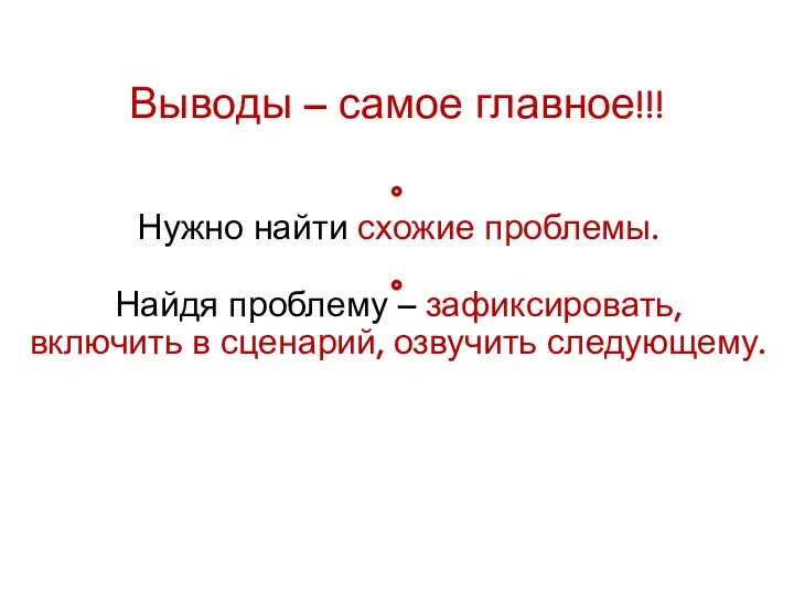 Выводы – самое главное!!! Нужно найти схожие проблемы. Найдя проблему