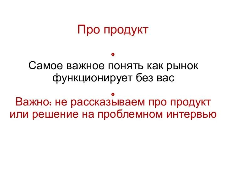 Про продукт Самое важное понять как рынок функционирует без вас