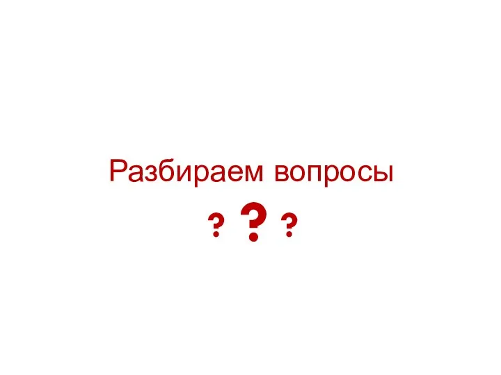 Разбираем вопросы ? ? ?