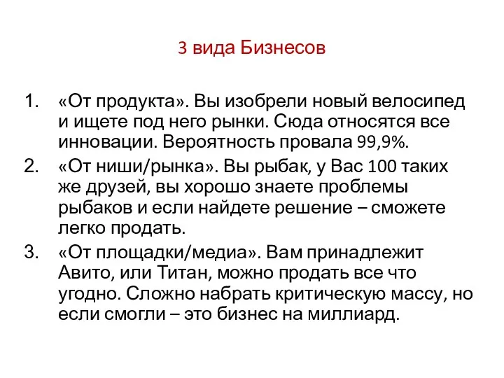 3 вида Бизнесов «От продукта». Вы изобрели новый велосипед и