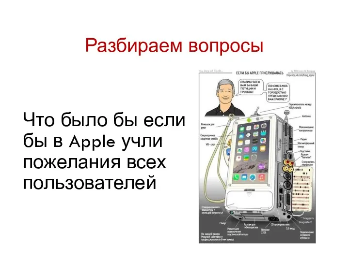 Разбираем вопросы Что было бы если бы в Apple учли пожелания всех пользователей