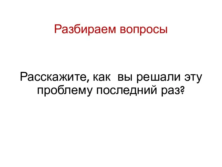 Разбираем вопросы Расскажите, как вы решали эту проблему последний раз?