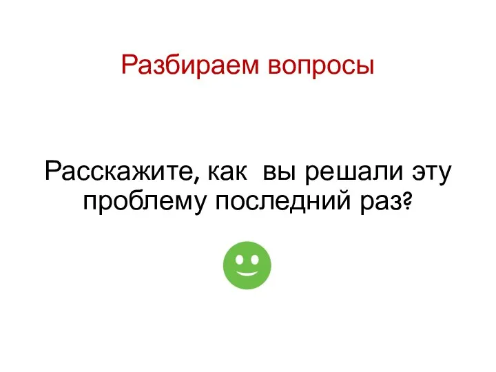 Разбираем вопросы Расскажите, как вы решали эту проблему последний раз?