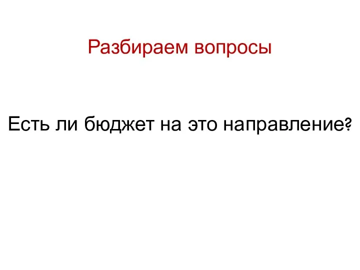 Разбираем вопросы Есть ли бюджет на это направление?