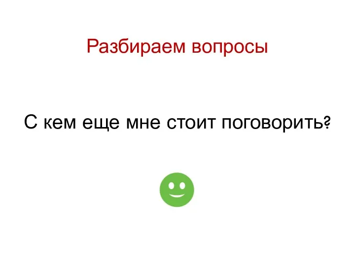 Разбираем вопросы С кем еще мне стоит поговорить?