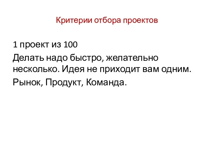 Критерии отбора проектов 1 проект из 100 Делать надо быстро,