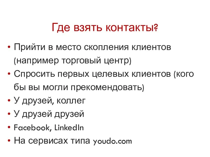 Где взять контакты? Прийти в место скопления клиентов (например торговый