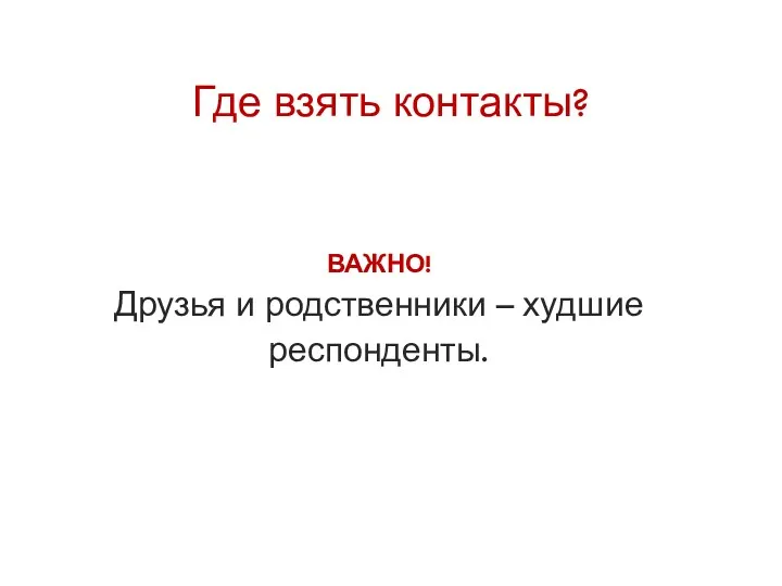 Где взять контакты? ВАЖНО! Друзья и родственники – худшие респонденты.