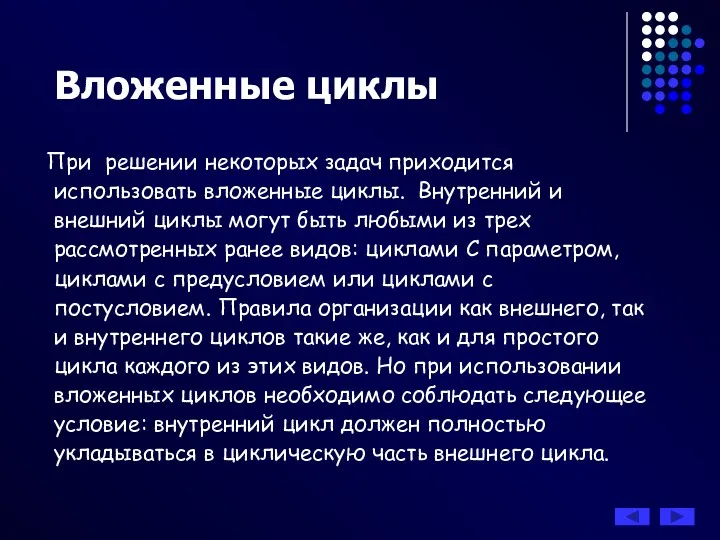 При решении некоторых задач приходится использовать вложенные циклы. Внутренний и