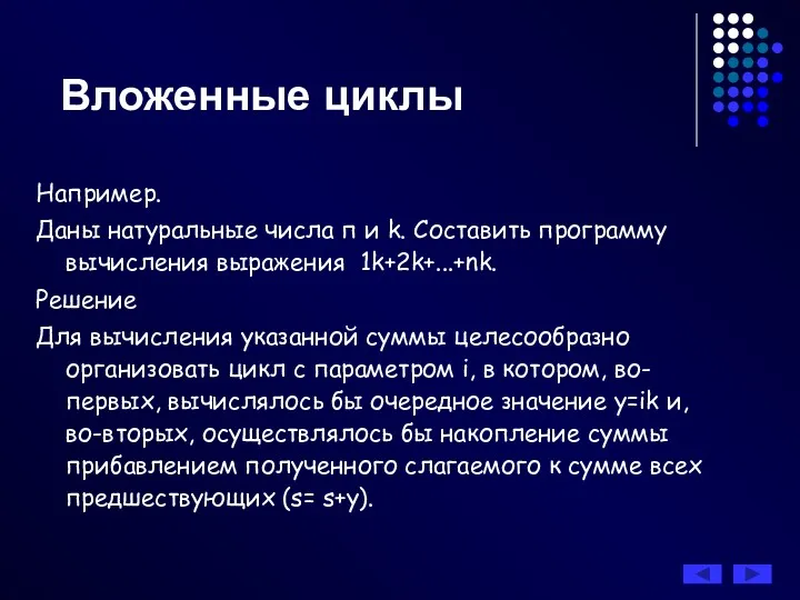 Например. Даны натуральные числа п и k. Составить программу вычисления выражения 1k+2k+...+nk. Решение