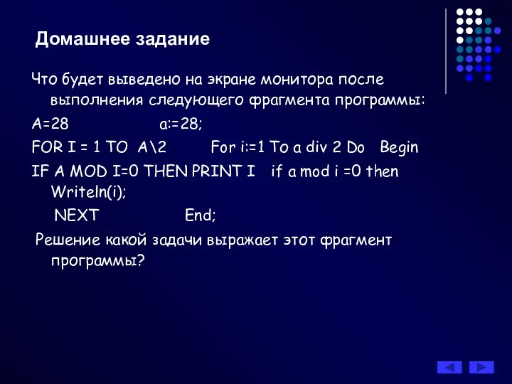 Домашнее задание Что будет выведено на экране монитора после выполнения следующего фрагмента программы: