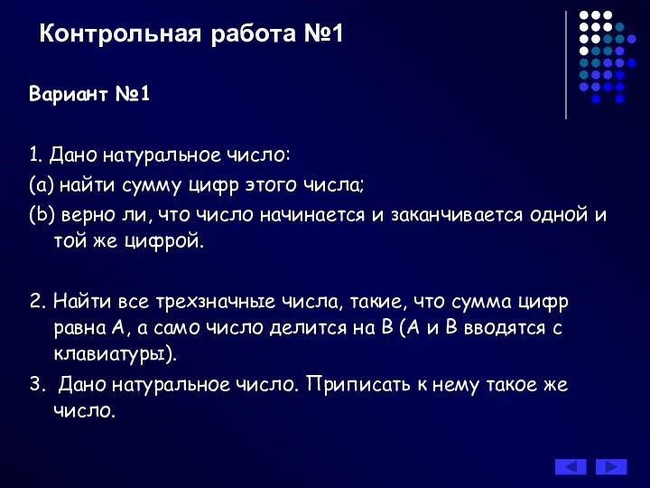 Контрольная работа №1 Вариант №1 1. Дано натуральное число: (a) найти сумму цифр