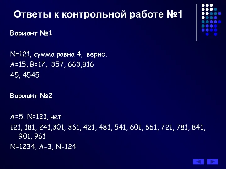 Ответы к контрольной работе №1 Вариант №1 N=121, сумма равна 4, верно. А=15,