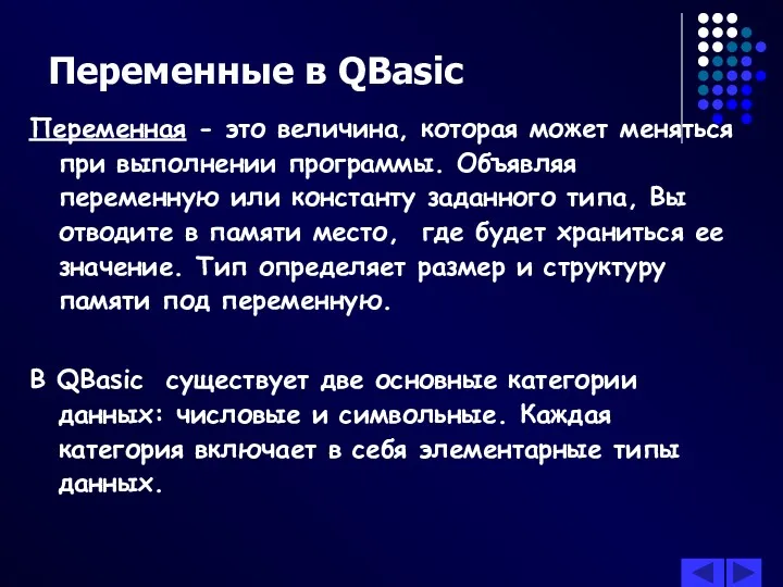 Переменные в QBasic Переменная - это величина, которая может меняться при выполнении программы.