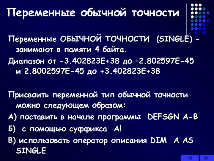 Переменные обычной точности Переменные ОБЫЧНОЙ ТОЧНОСТИ (SINGLE) -занимают в памяти