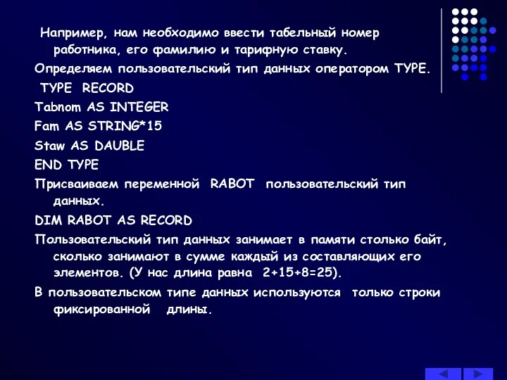 Например, нам необходимо ввести табельный номер работника, его фамилию и тарифную ставку. Определяем