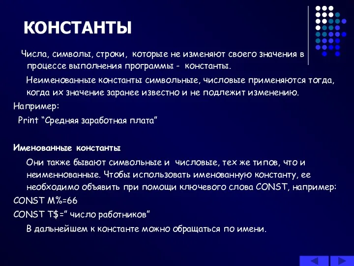 Числа, символы, строки, которые не изменяют своего значения в процессе выполнения программы -