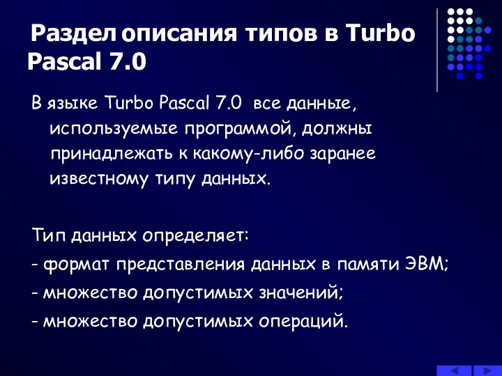 Раздел описания типов в Turbo Pascal 7.0 В языке Turbo