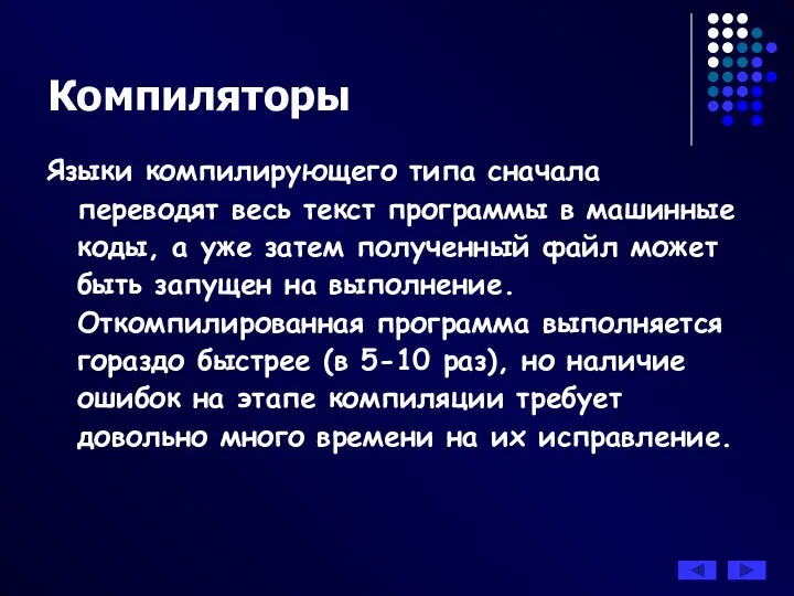 Языки компилирующего типа сначала переводят весь текст программы в машинные коды, а уже