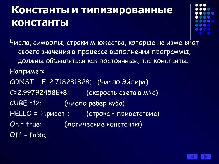 Константы и типизированные константы Числа, символы, строки множества, которые не изменяют своего значения