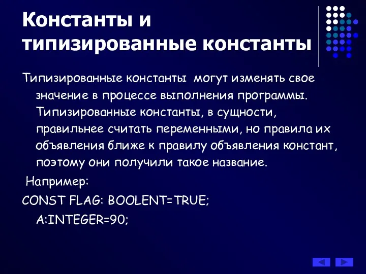 Типизированные константы могут изменять свое значение в процессе выполнения программы. Типизированные константы, в