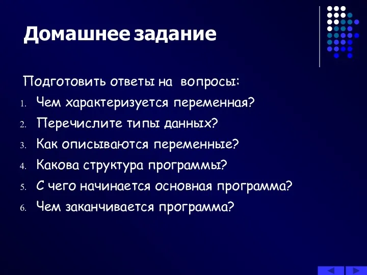 Домашнее задание Подготовить ответы на вопросы: Чем характеризуется переменная? Перечислите типы данных? Как