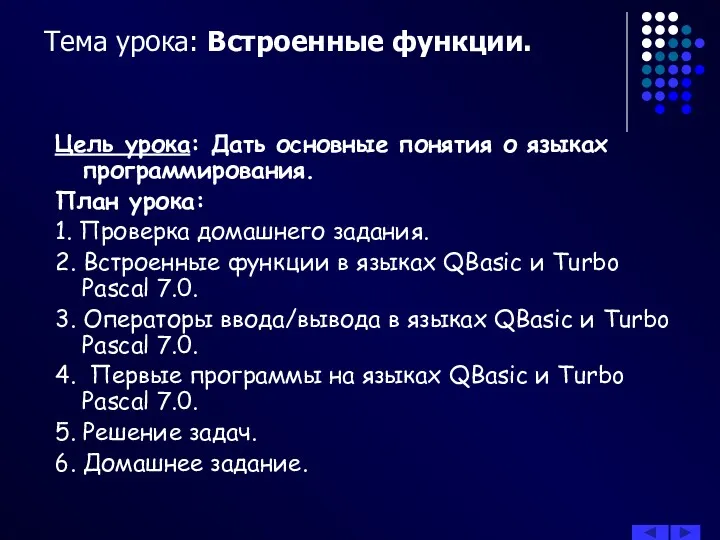 Тема урока: Встроенные функции. Цель урока: Дать основные понятия о