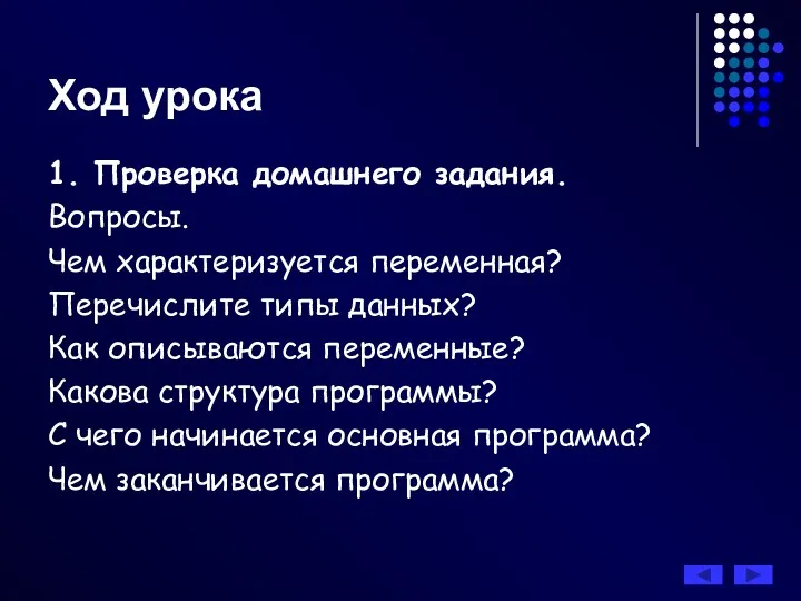 Ход урока 1. Проверка домашнего задания. Вопросы. Чем характеризуется переменная? Перечислите типы данных?