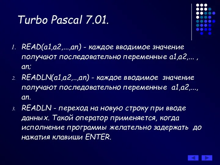 Turbo Pascal 7.01. READ(а1,а2,...,аn) - каждое вводимое значение получают последовательно