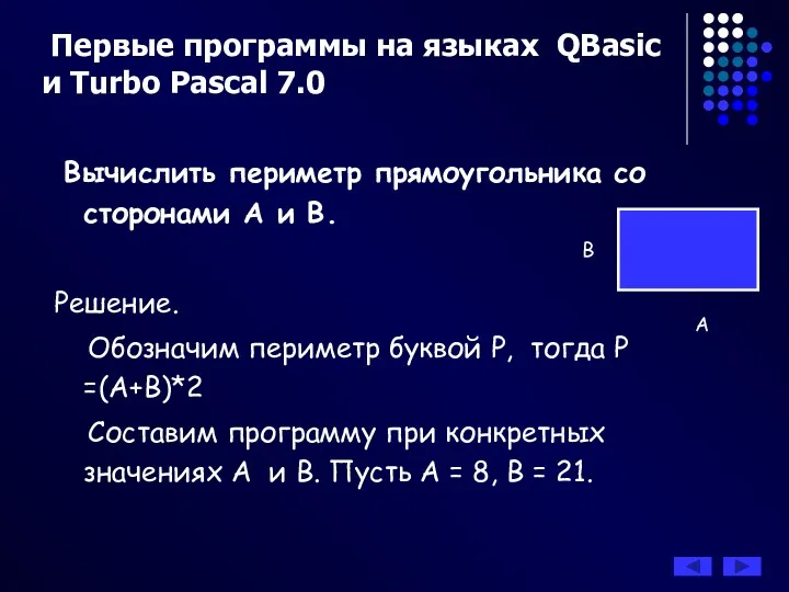 Первые программы на языках QBasic и Turbo Pascal 7.0 Вычислить периметр прямоугольника со