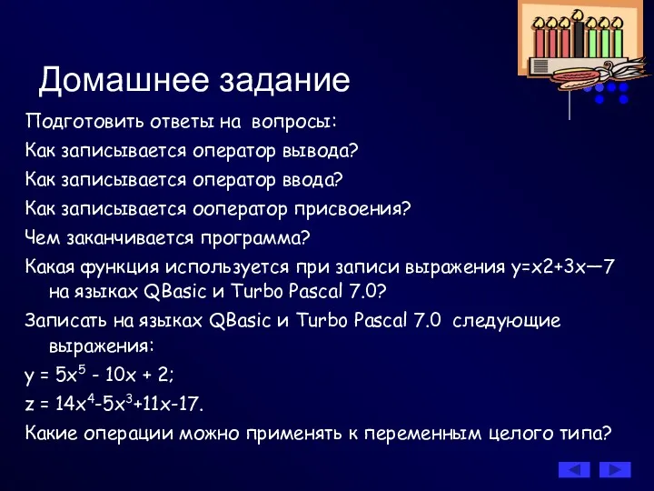 Домашнее задание Подготовить ответы на вопросы: Как записывается оператор вывода? Как записывается оператор