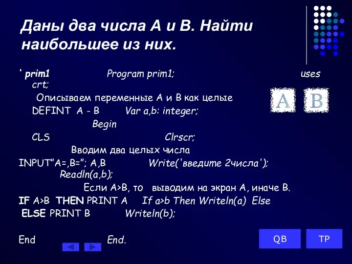 Даны два числа А и В. Найти наибольшее из них. ‘ prim1 Program