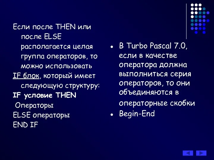 Если после THEN или после ELSE располагается целая группа операторов, то можно использовать