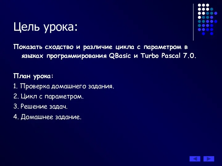 Показать сходство и различие цикла с параметром в языках программирования