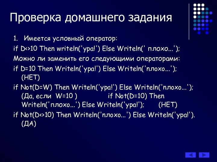 Проверка домашнего задания 1. Имеется условный оператор: if D 10 Then writeln('ypa!') Else