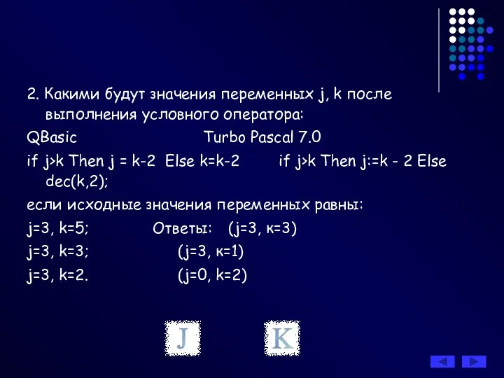 2. Какими будут значения переменных j, k после выполнения условного оператора: QBasic Turbo