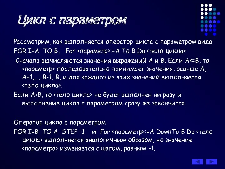 Рассмотрим, как выполняется оператор цикла с параметром вида FOR I=A TO B, For