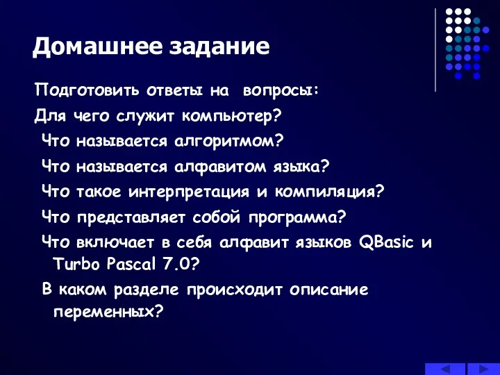 Домашнее задание Подготовить ответы на вопросы: Для чего служит компьютер? Что называется алгоритмом?