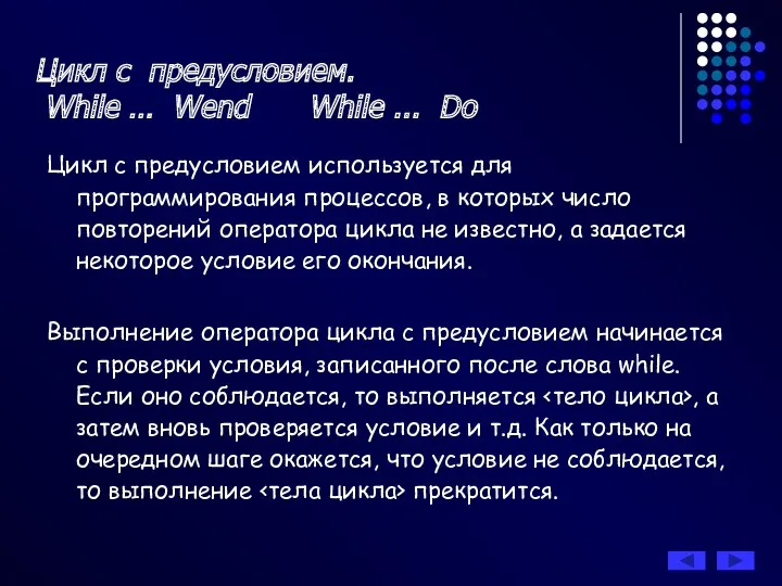 Цикл с предусловием. While … Wend While ... Do Цикл