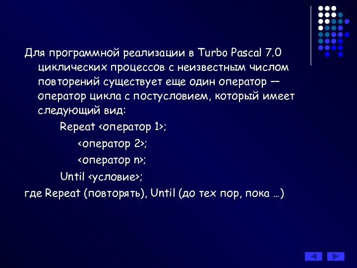 Для программной реализации в Turbo Pascal 7.0 циклических процессов с неизвестным числом повторений