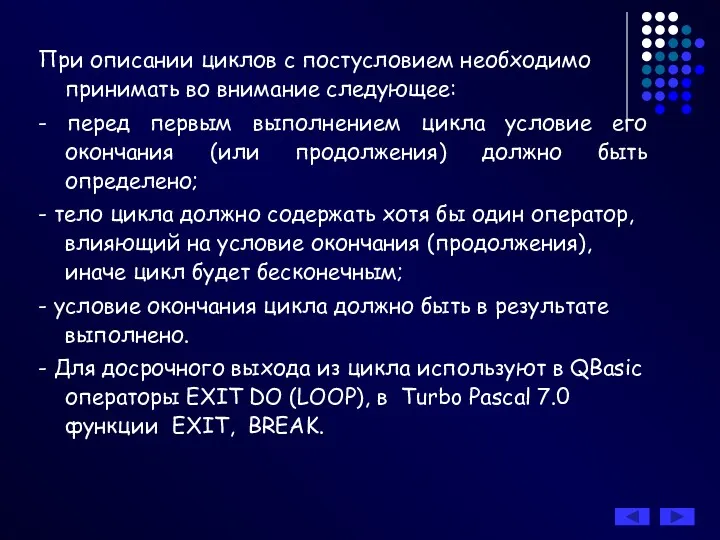 При описании циклов с постусловием необходимо принимать во внимание следующее: - перед первым